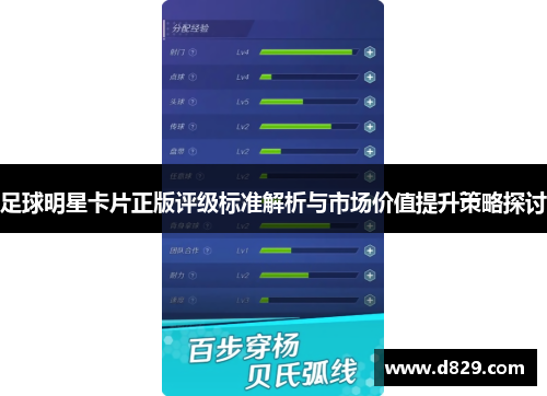 足球明星卡片正版评级标准解析与市场价值提升策略探讨