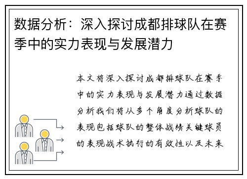 数据分析：深入探讨成都排球队在赛季中的实力表现与发展潜力