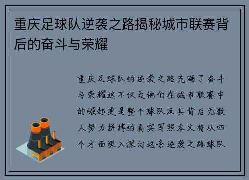 重庆足球队逆袭之路揭秘城市联赛背后的奋斗与荣耀