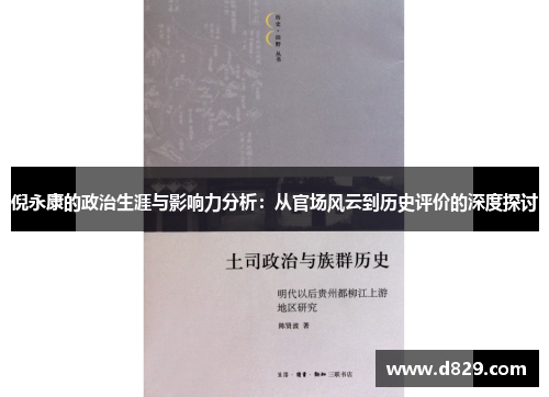 倪永康的政治生涯与影响力分析：从官场风云到历史评价的深度探讨