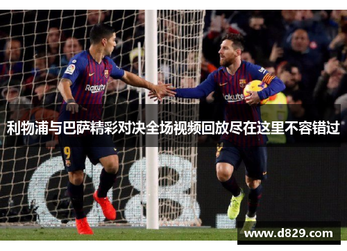 利物浦与巴萨精彩对决全场视频回放尽在这里不容错过